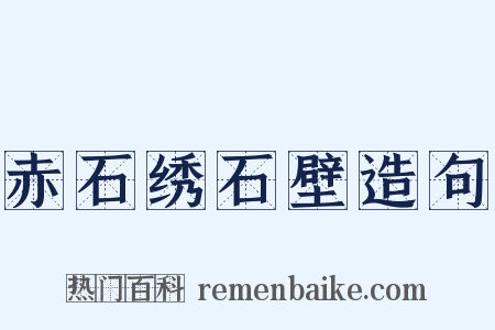 赤石绣石壁造句是什么意思的图片